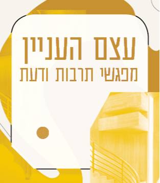 עצם העניין מפגשי תרבות ודעת 2026/27