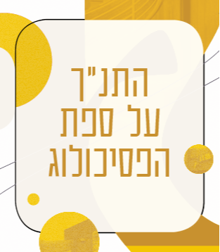 התנ"ך על ספת הפסיכולוג