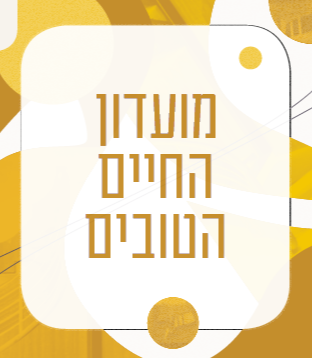 מועדון החיים הטובים
