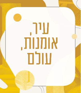עיר, אומנות, עולם