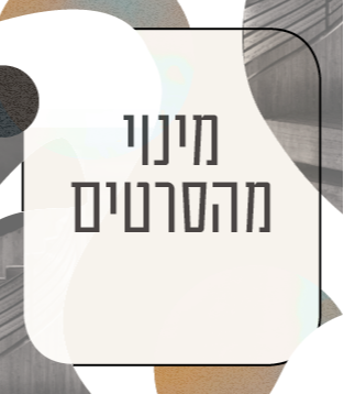 מינוי מהסרטים 2026/27