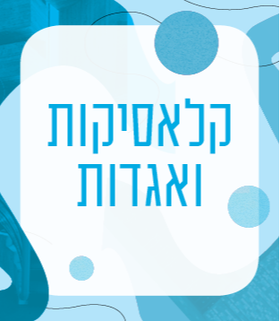 קלאסיקות ואגדות